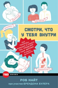 Роб Найт - Смотри, что у тебя внутри. Как микробы, живущие в нашем теле, определяют наше здоровье и нашу личность