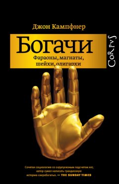 Джон Кампфнер - Богачи. Фараоны, магнаты, шейхи, олигархи