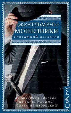 Фредерик Андерсон - Джентльмены-мошенники (сборник)