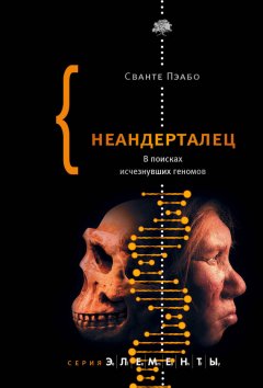 Сванте Пэабо - Неандерталец. В поисках исчезнувших геномов