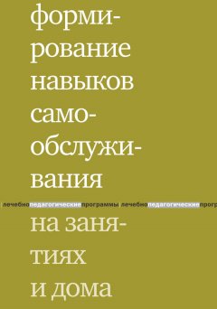 Елена Моржина - Формирование навыков самообслуживания на занятиях и дома