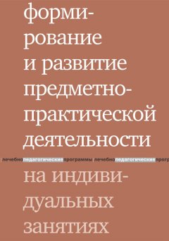 Людмила Шаргородская - Формирование и развитие предметно-практической деятельности на индивидуальных занятиях