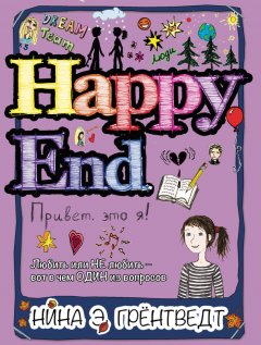 Нина Грёнтведт - Привет! Это я… Happy End