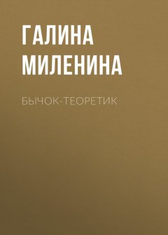 Галина Миленина - Бычок-теоретик