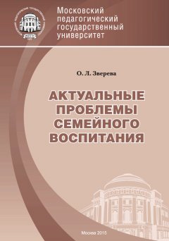 Ольга Зверева - Актуальные проблемы семейного воспитания