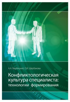 Андрей Вербицкий - Конфликтологическая культура специалиста: технологии формирования