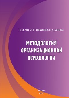 Нигина Бабиева - Методология организационной психологии