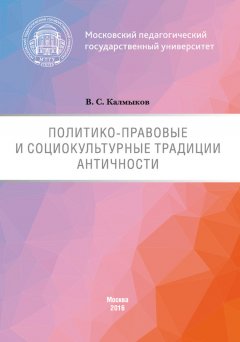 Виталий Калмыков - Политико-правовые и социокультурные традиции Античности
