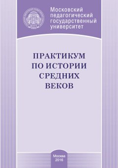 Н. Симонова - Практикум по истории Средних веков