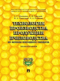 Альфир Маннапов - Технология производства продукции пчеловодства по законам природного стандарта. Монография