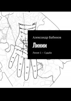 Александр Бабинов - Линии. Линия 1 – Судьба