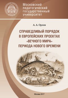 Александр Орлов - Справедливый порядок в европейских проектах «вечного мира» периода Нового времени