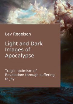 Lev Regelson - Light and Dark Images of Apocalypse