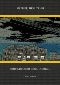 Ксения Спынь - Чернее, чем тени