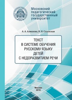 Анна Алмазова - Текст в системе обучения русскому языку детей с недоразвитием речи