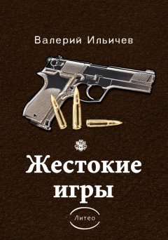 Валерий Ильичев - Жестокие игры (сборник)