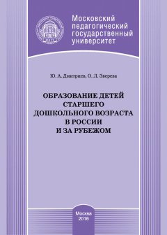 Ольга Зверева - Образование детей старшего дошкольного возраста в России и за рубежом