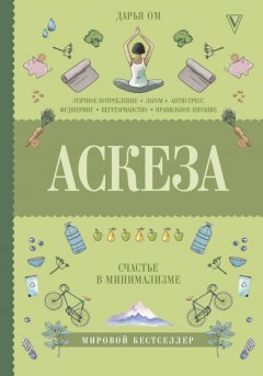 Дарья Ом - Аскеза. Счастье в минимализме