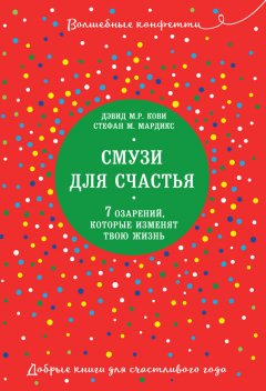 Дэвид М.Р. Кови - Смузи для счастья. 7 озарений, которые изменят твою жизнь