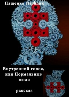 Наталия Пащенко - Внутренний голос, или Нормальные люди