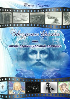 Ольга Радная - Звездные врата, или Жизнь провинциальной девчонки. Том 3: Шрамы судьбы