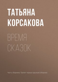 Татьяна Корсакова - Время сказок