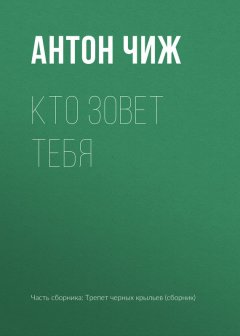 Антон Чиж - Кто зовет тебя