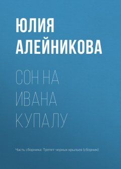 Юлия Алейникова - Сон на Ивана Купалу