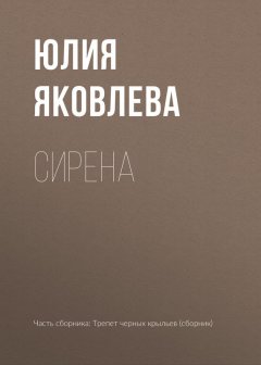 Юлия Яковлева - Сирена