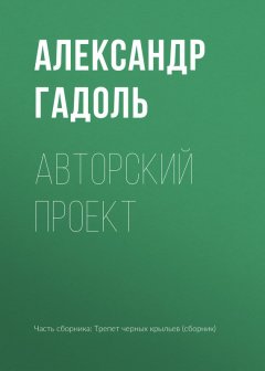 Александр Гадоль - Авторский проект
