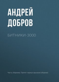 Андрей Добров - Битники-3000