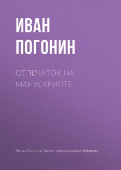 Иван Погонин - Отпечаток на манускрипте