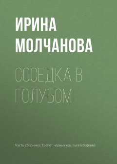 Ирина Молчанова - Соседка в голубом