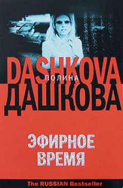 Полина Дашкова - Эфирное время