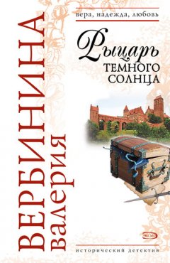 Валерия Вербинина - Рыцарь темного солнца