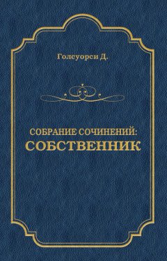 Джон Голсуорси - Собрание сочинений. Собственник