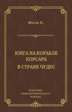 Пьер Маэль - Юнга на корабле корсара. В стране чудес