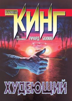 Стивен Кинг - Худеющий