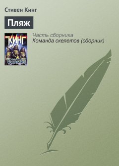 Стивен Кинг - Пляж