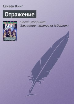 Стивен Кинг - Отражение