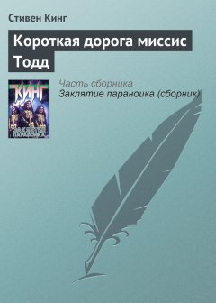 Стивен Кинг - Короткая дорога миссис Тодд