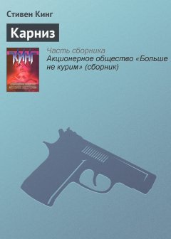 Стивен Кинг - Карниз