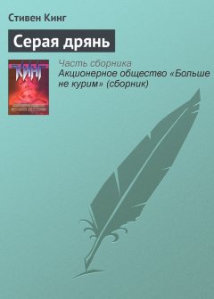 Стивен Кинг - Серая дрянь
