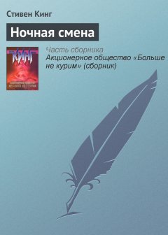 Стивен Кинг - Ночная смена