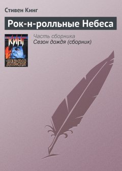 Стивен Кинг - Рок-н-ролльные Небеса