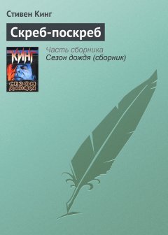 Стивен Кинг - Скреб-поскреб