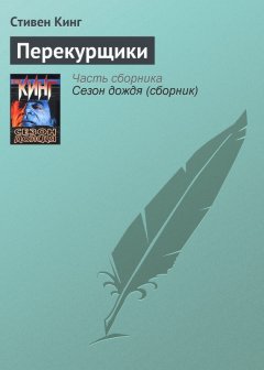 Стивен Кинг - Перекурщики