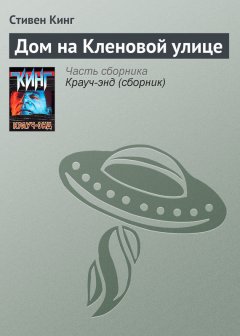 Стивен Кинг - Дом на Кленовой улице