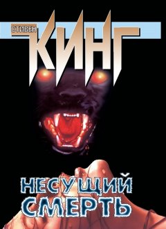 Стивен Кинг - Несущий смерть