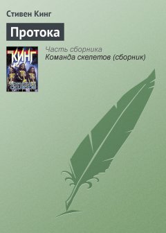 Стивен Кинг - Протока